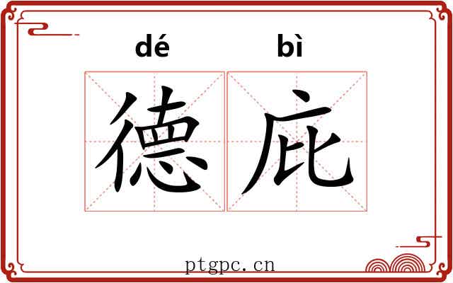 德庇