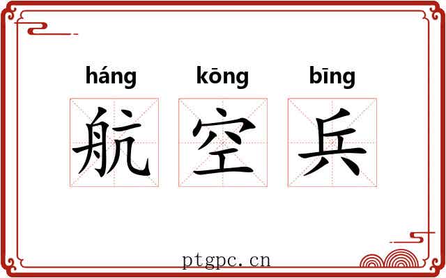 航空兵 航空兵