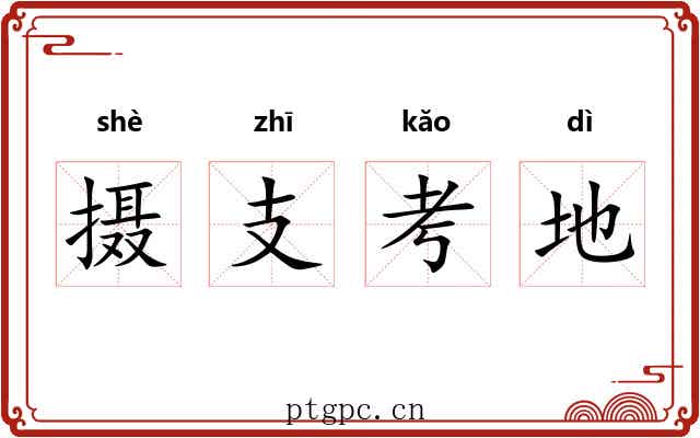 摄支考地
