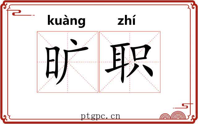 旷职 旷职