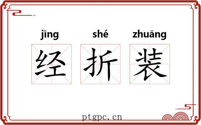 经折装 经折装