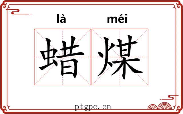 蜡煤