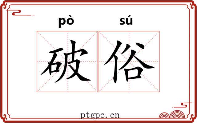 破俗 破俗