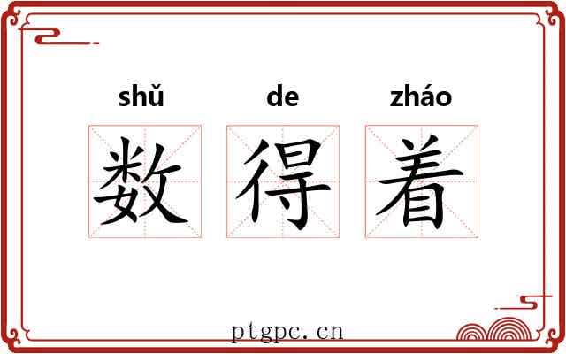 数得着 数得着