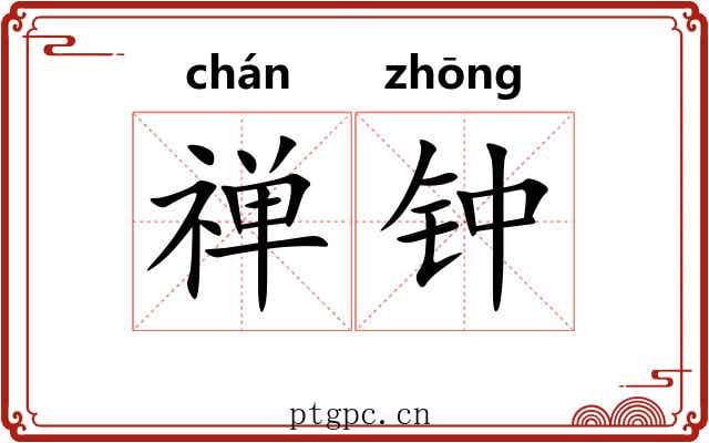 禅钟 禅钟
