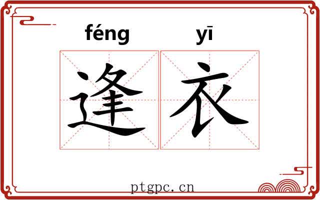 逢衣