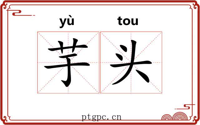 芋头 芋头