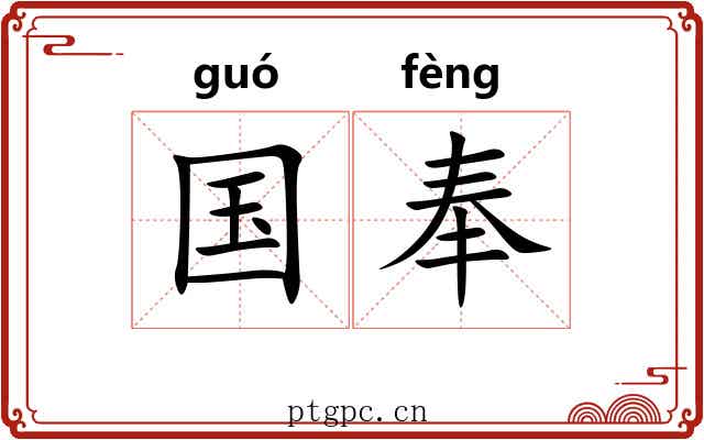 国奉
