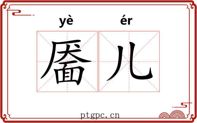 靥儿