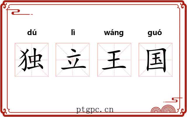独立王国 独立王国