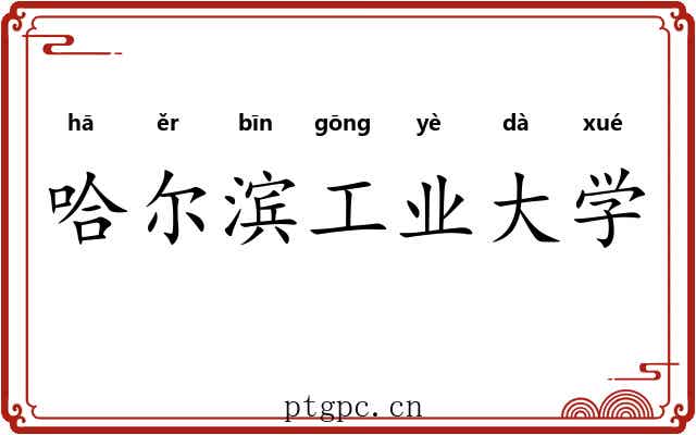 哈尔滨工业大学 哈尔滨工业大学