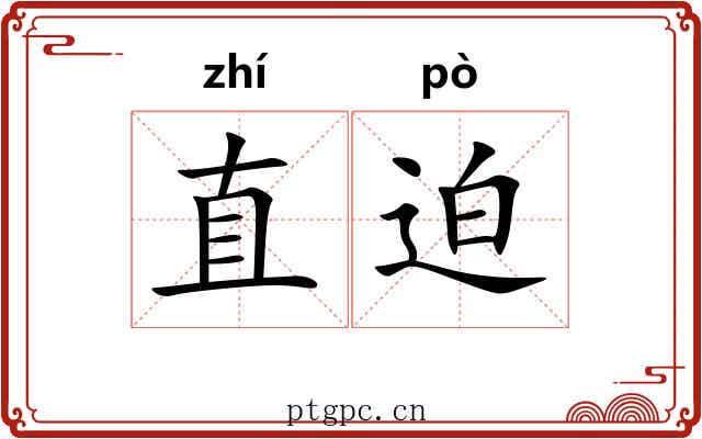 直迫 直迫