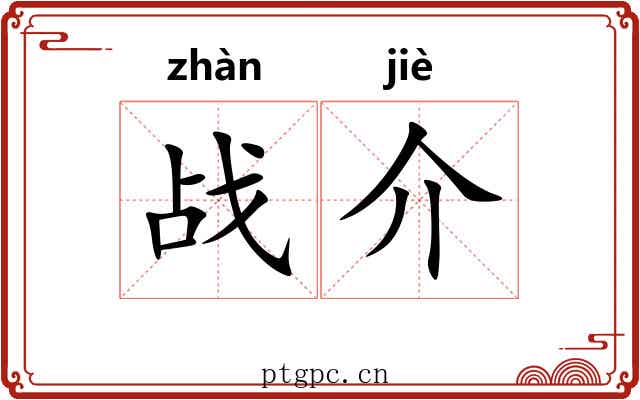 战介 战介