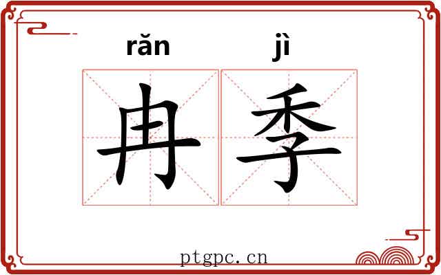 冉季