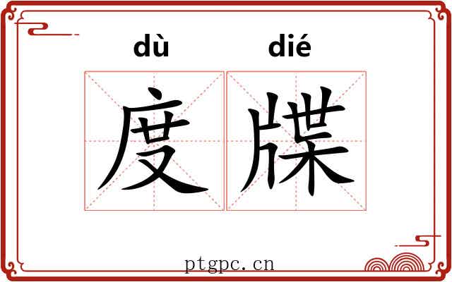 度牒 度牒