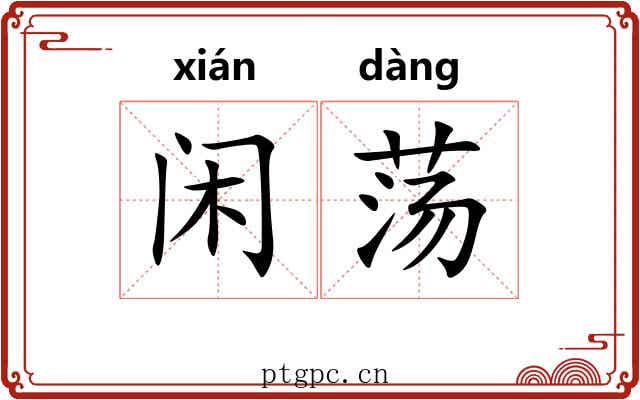闲荡 闲荡
