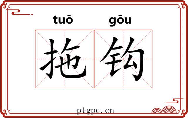 拖钩 拖钩