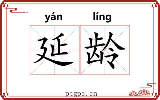 延龄