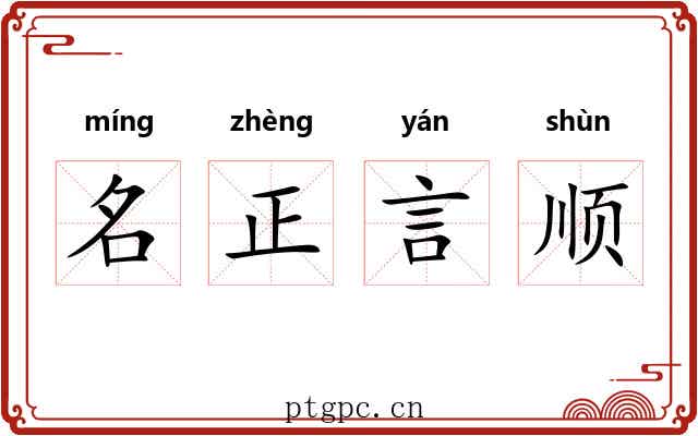 名正言顺