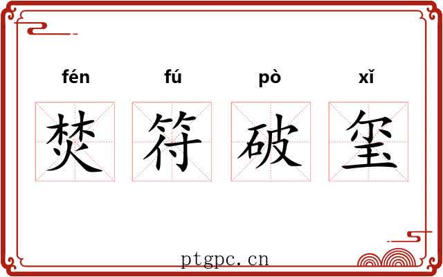 焚符破玺 焚符破玺