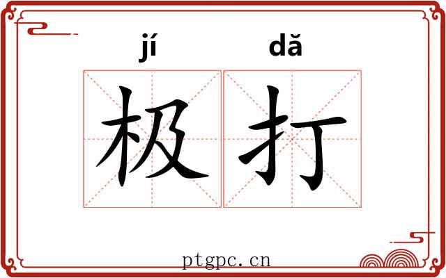 极打
