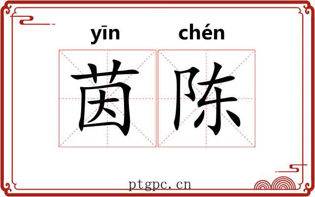 茵陈