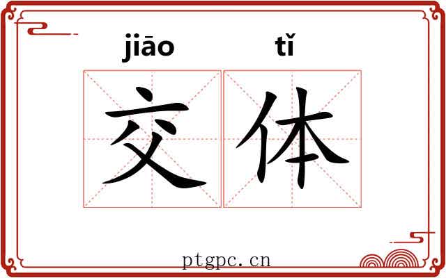 交体 交体