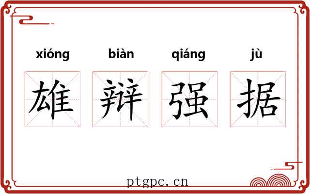 雄辩强据 雄辩强据