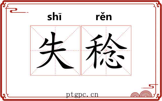 失稔