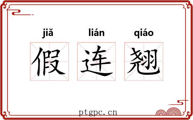 假连翘
