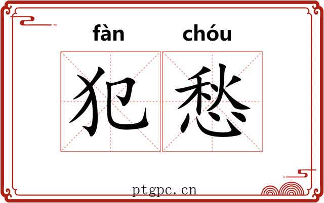 犯愁