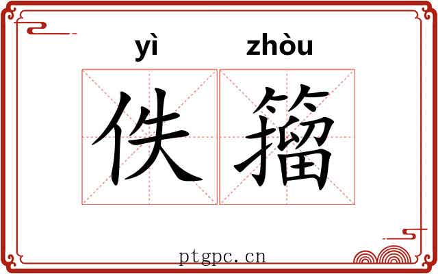 佚籀