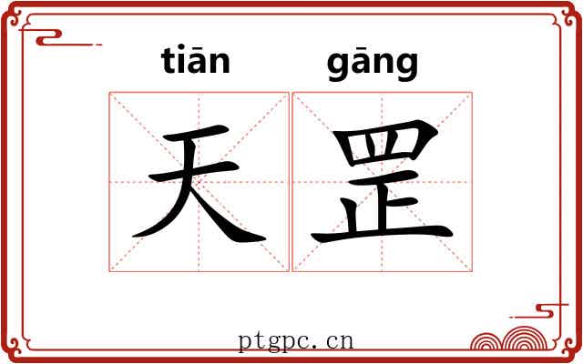 天罡 天罡