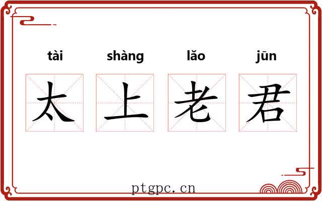太上老君 太上老君