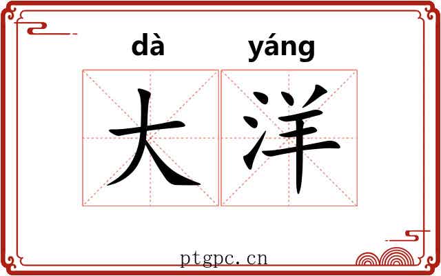 大洋 大洋