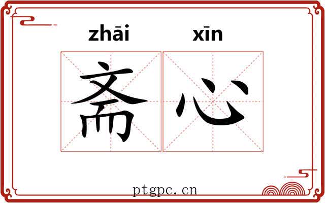 斋心