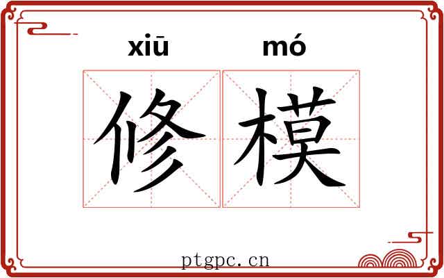 修模 修模