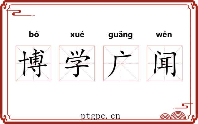 博学广闻 博学广闻