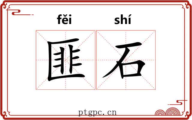 匪石 匪石