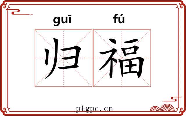 归福