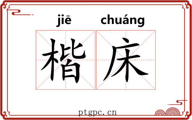 楷床