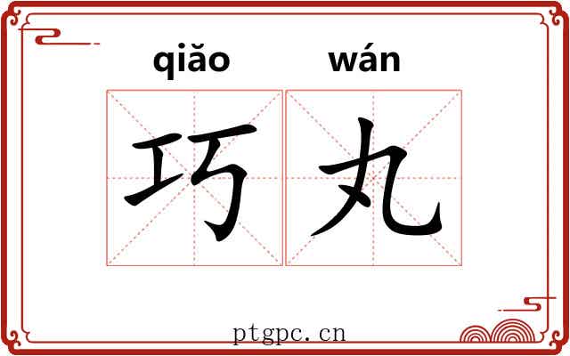 巧丸