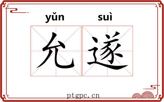 允遂