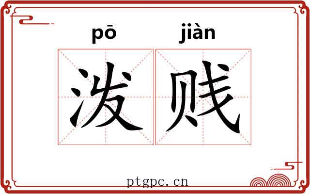 泼贱