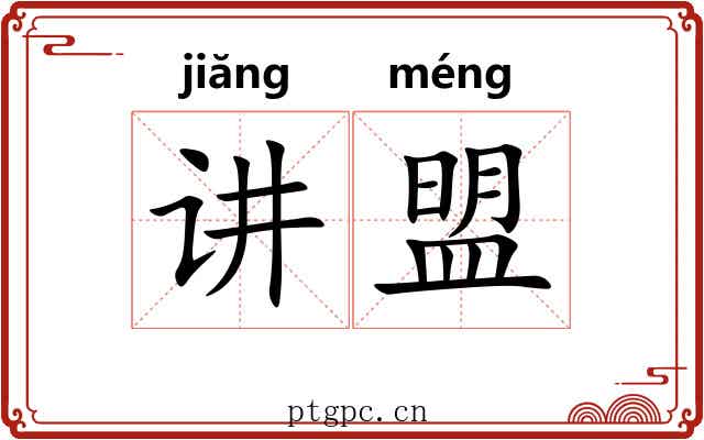 讲盟