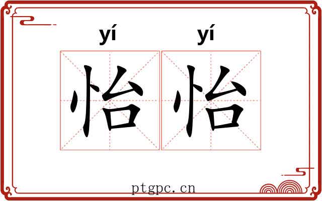 怡怡 怡怡