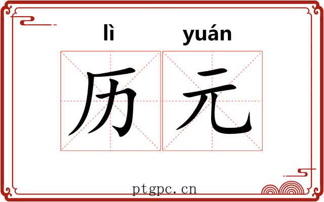 历元