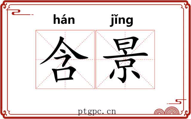 含景
