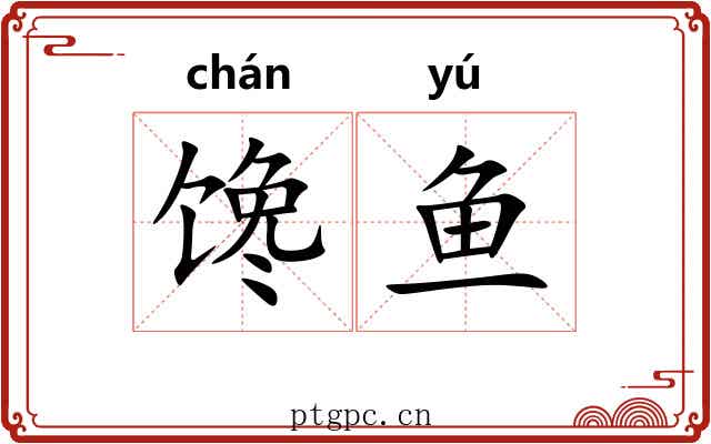 馋鱼