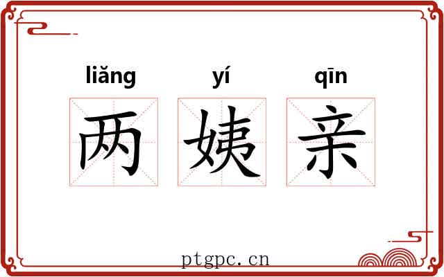 两姨亲 两姨亲